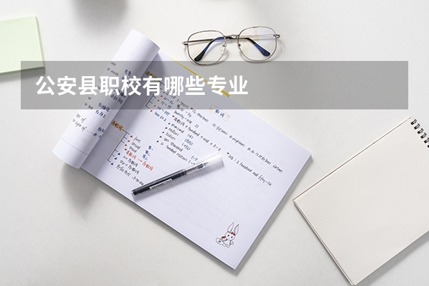 公安县职校有哪些专业