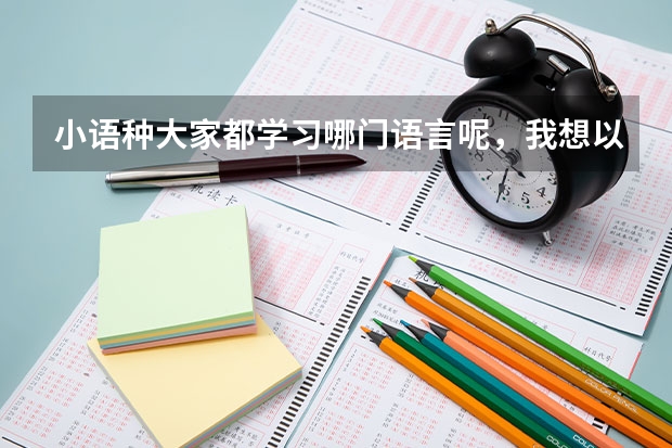 小语种大家都学习哪门语言呢,我想以后好找工作,昆明哪里可以学呢?