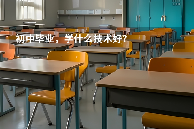 初中毕业,学什么技术好?