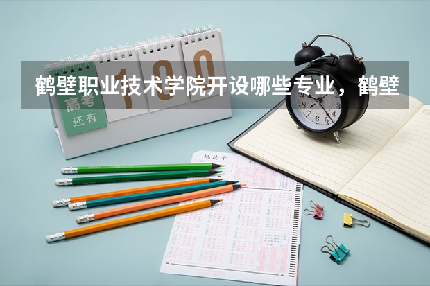 鹤壁职业技术学院开设哪些专业,鹤壁职业技术学院招生专业名单汇总