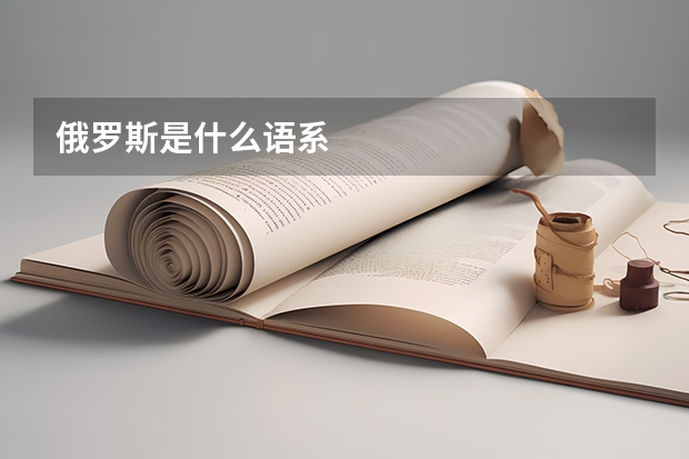俄罗斯是什么语系