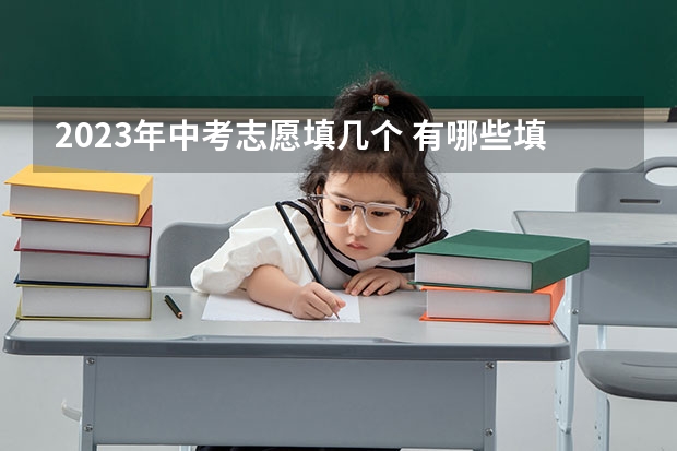 2023年中考志愿填几个 有哪些填报技巧