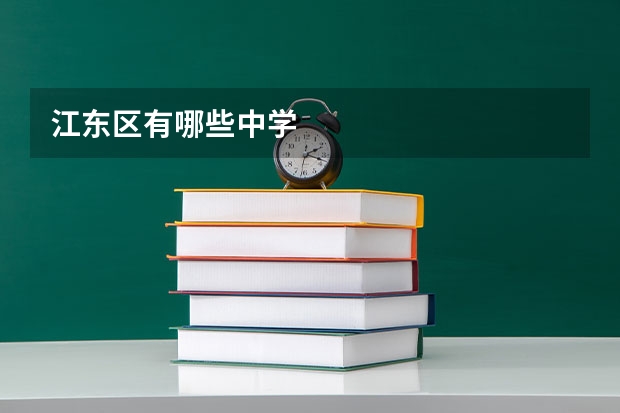 江东区有哪些中学