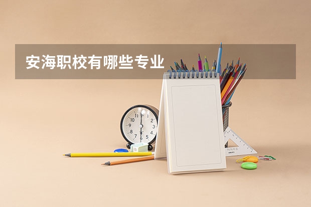 安海职校有哪些专业