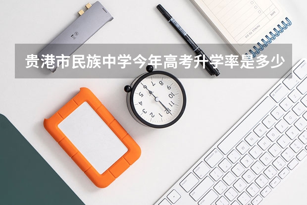 贵港市民族中学今年高考升学率是多少名