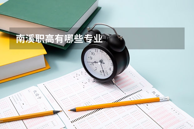 南溪职高有哪些专业