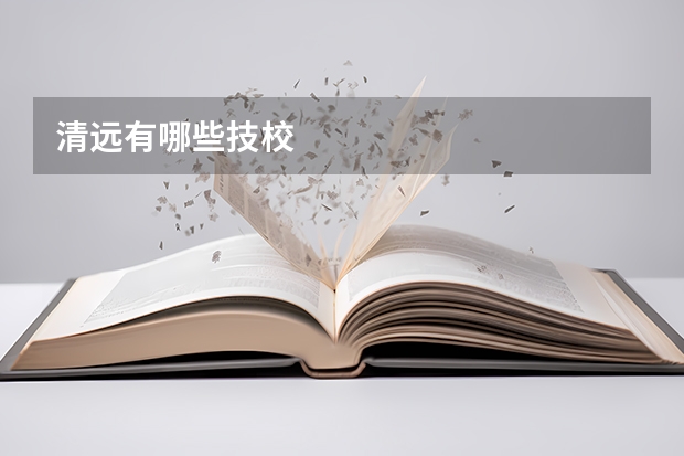 清远有哪些技校