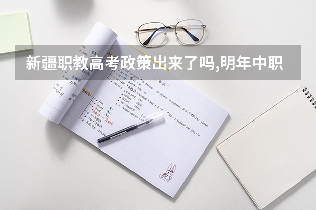 新疆职教高考政策出来了吗,明年中职生能参加吗?