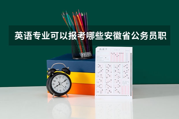 英语专业可以报考哪些安徽省公务员职位