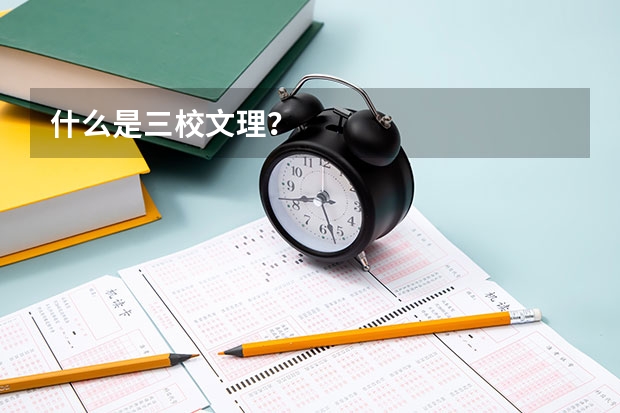 什么是三校文理?