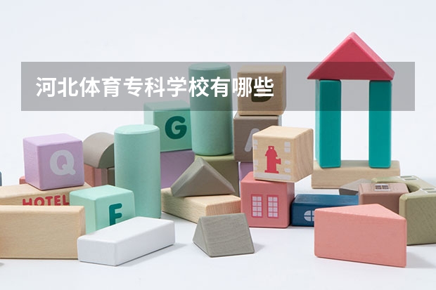 河北体育专科学校有哪些