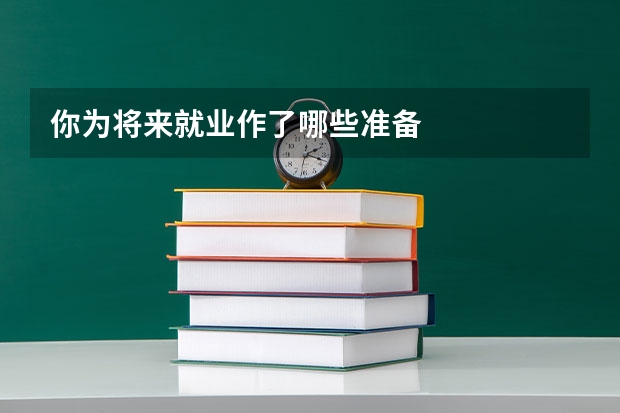 你为将来就业作了哪些准备