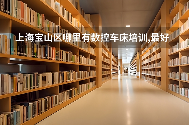 上海宝山区哪里有数控车床培训,最好是双休日培训.