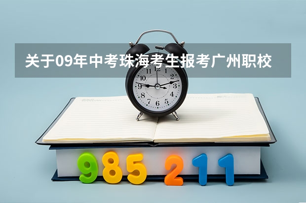 关于09年中考珠海考生报考广州职校的相关问题（艺术教育专业个人简历范文3篇）