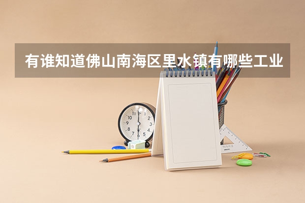 有谁知道佛山南海区里水镇有哪些工业区?