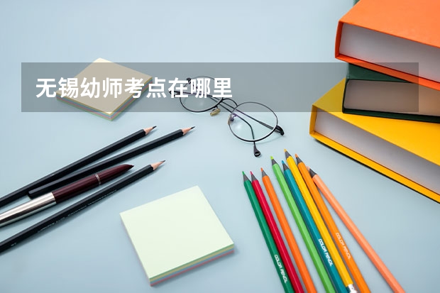 无锡幼师考点在哪里