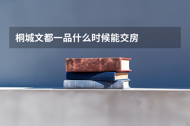 桐城文都一品什么时候能交房