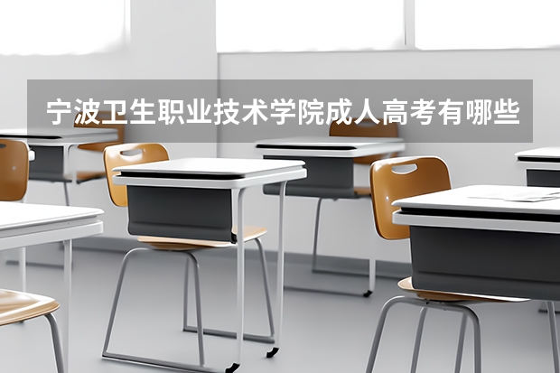 宁波卫生职业技术学院成人高考有哪些专业？