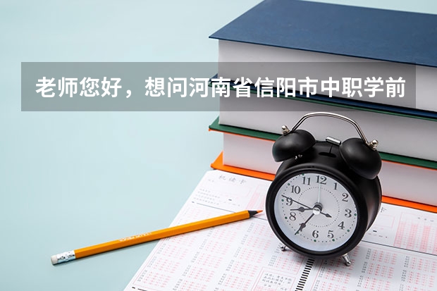 老师您好，想问河南省信阳市中职学前教育专业课教资面试教材，教材版本，面试流程和准备是什么，非常感谢