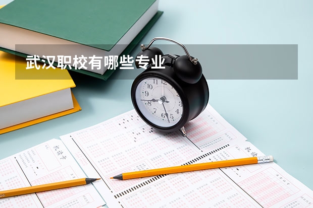 武汉职校有哪些专业