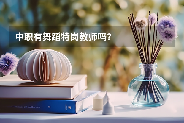 中职有舞蹈特岗教师吗?