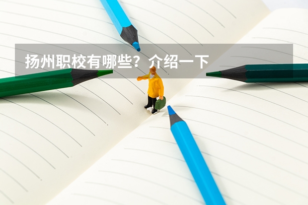 扬州职校有哪些?介绍一下