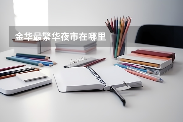 金华最繁华夜市在哪里