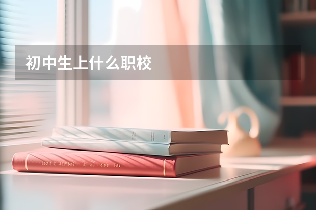初中生上什么职校