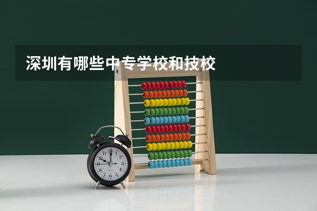 深圳有哪些中专学校和技校