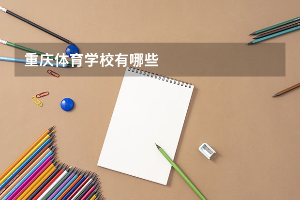 重庆体育学校有哪些