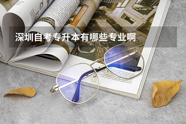 深圳自考专升本有哪些专业啊