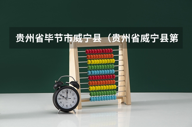 贵州省毕节市威宁县(贵州省威宁县第四中学理念引导 科研兴校)