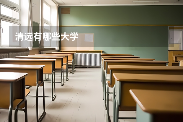 清远有哪些大学