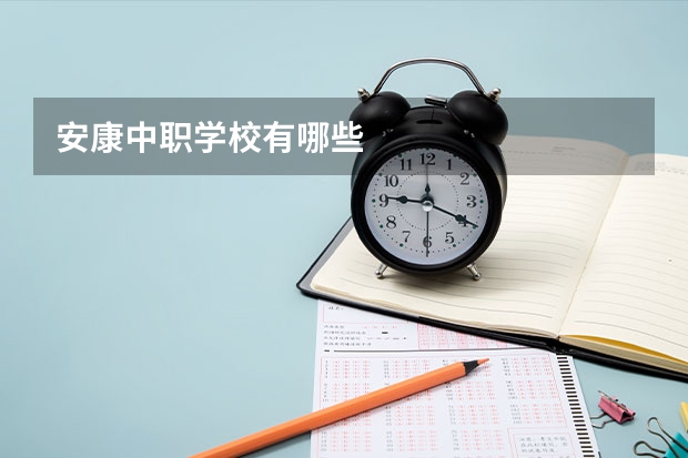 安康中职学校有哪些