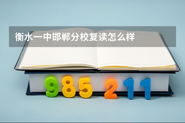 衡水一中邯郸分校复读怎么样