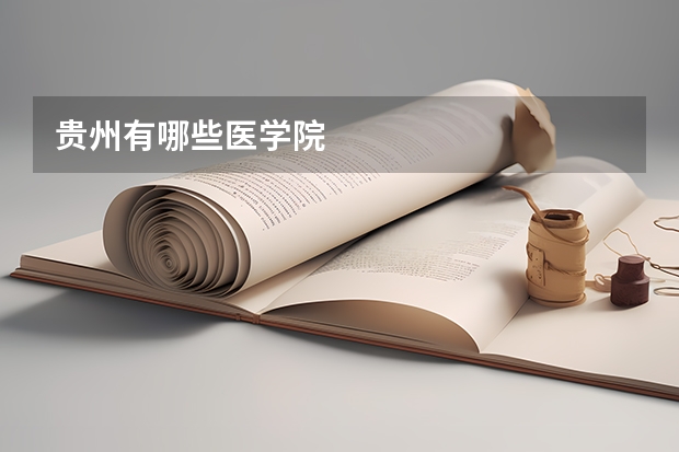贵州有哪些医学院