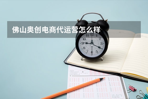 佛山奥创电商代运营怎么样