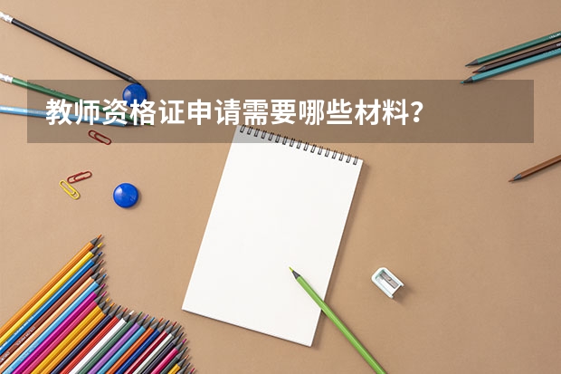 教师资格证申请需要哪些材料？