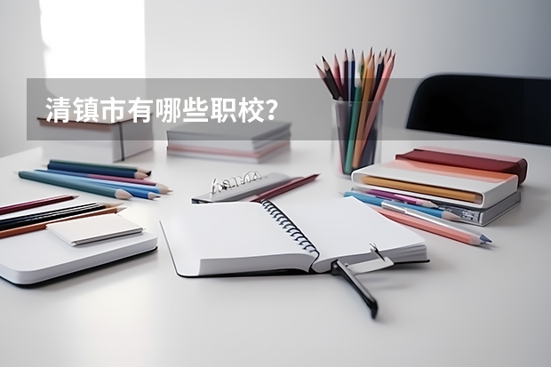 清镇市有哪些职校？