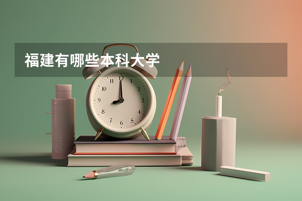 福建有哪些本科大学