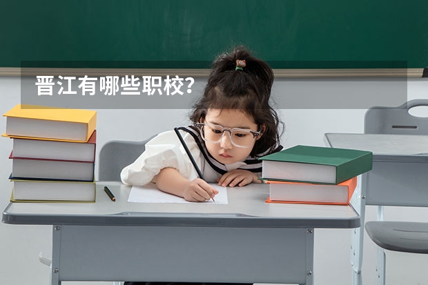 晋江有哪些职校？