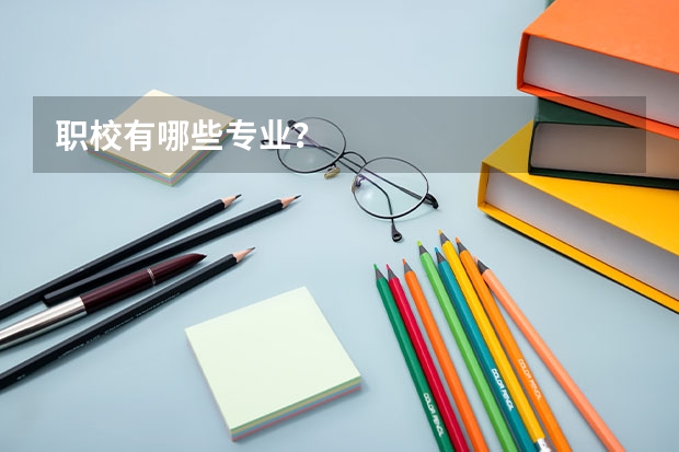 职校有哪些专业？