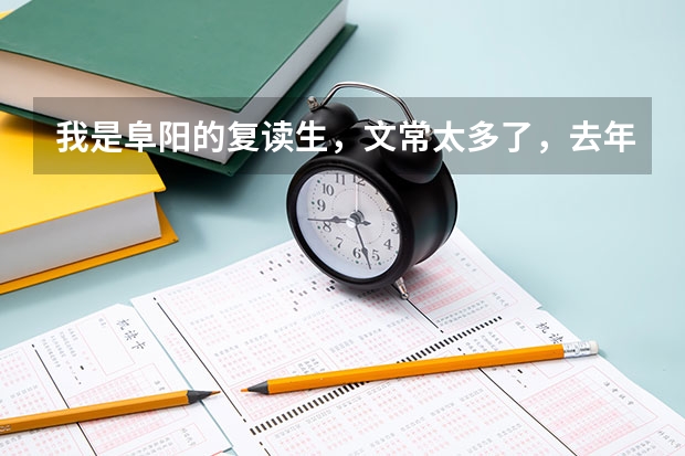 我是阜阳的复读生，文常太多了，去年都没有背。怎么可能背完啊，记性差的人真的不想背书啊！