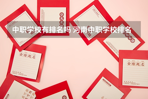 中职学校有排名吗 河南中职学校排名前十