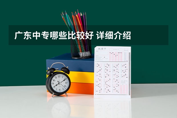 广东中专哪些比较好 详细介绍
