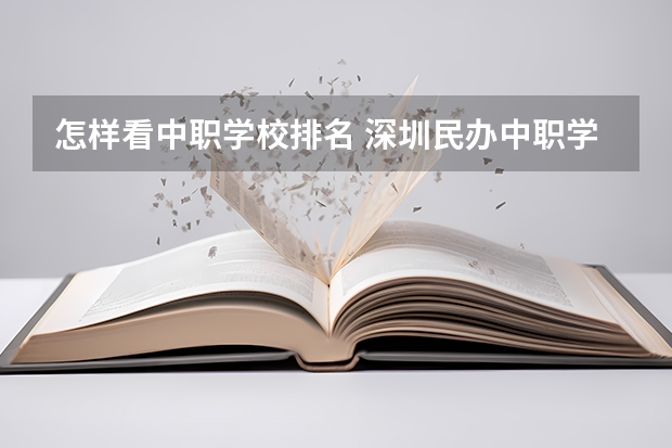 怎样看中职学校排名 深圳民办中职学校排名