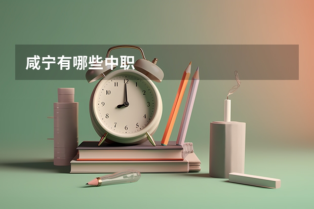 咸宁有哪些中职