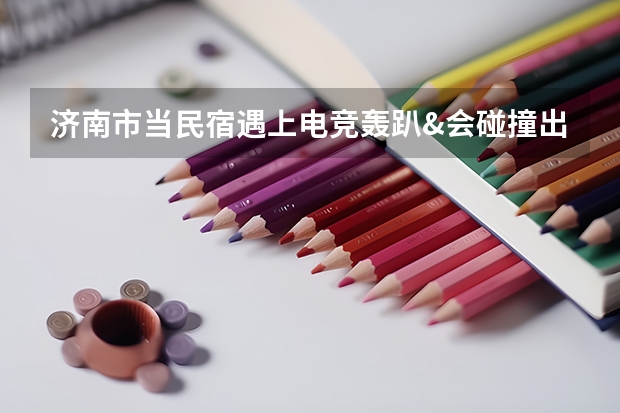 济南市当民宿遇上电竞轰趴&会碰撞出怎样的火花怎么样？有什么好玩的地方？