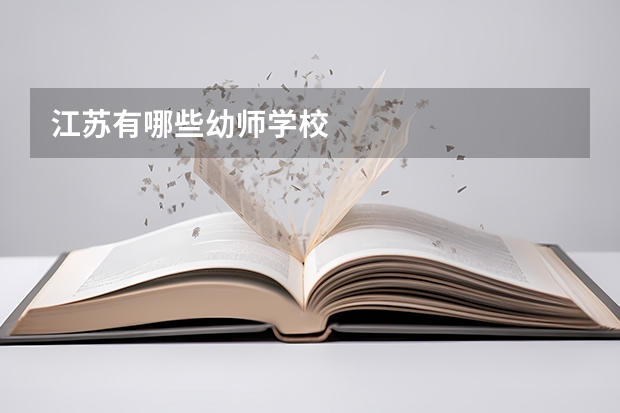 江苏有哪些幼师学校