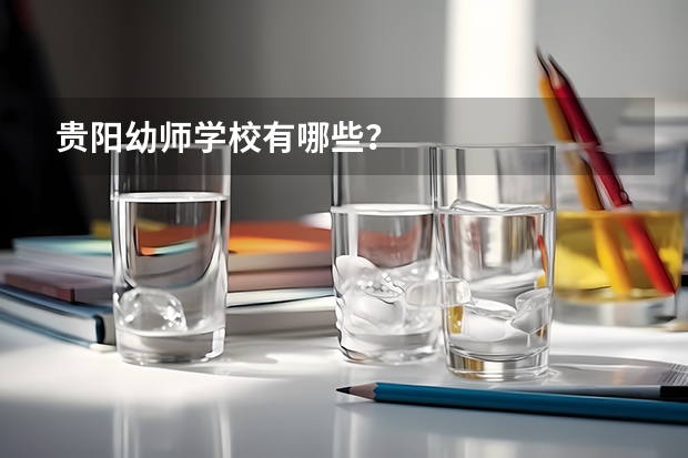 贵阳幼师学校有哪些？